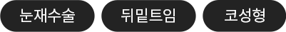 눈재수술, 뒤밑트임, 코성형